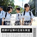 2/6発売！　水滴検査～修学旅行で教師に隅々までチェックされる少女たち 2枚目