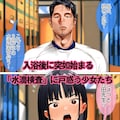 2/6発売！　水滴検査～修学旅行で教師に隅々までチェックされる少女たち 3枚目