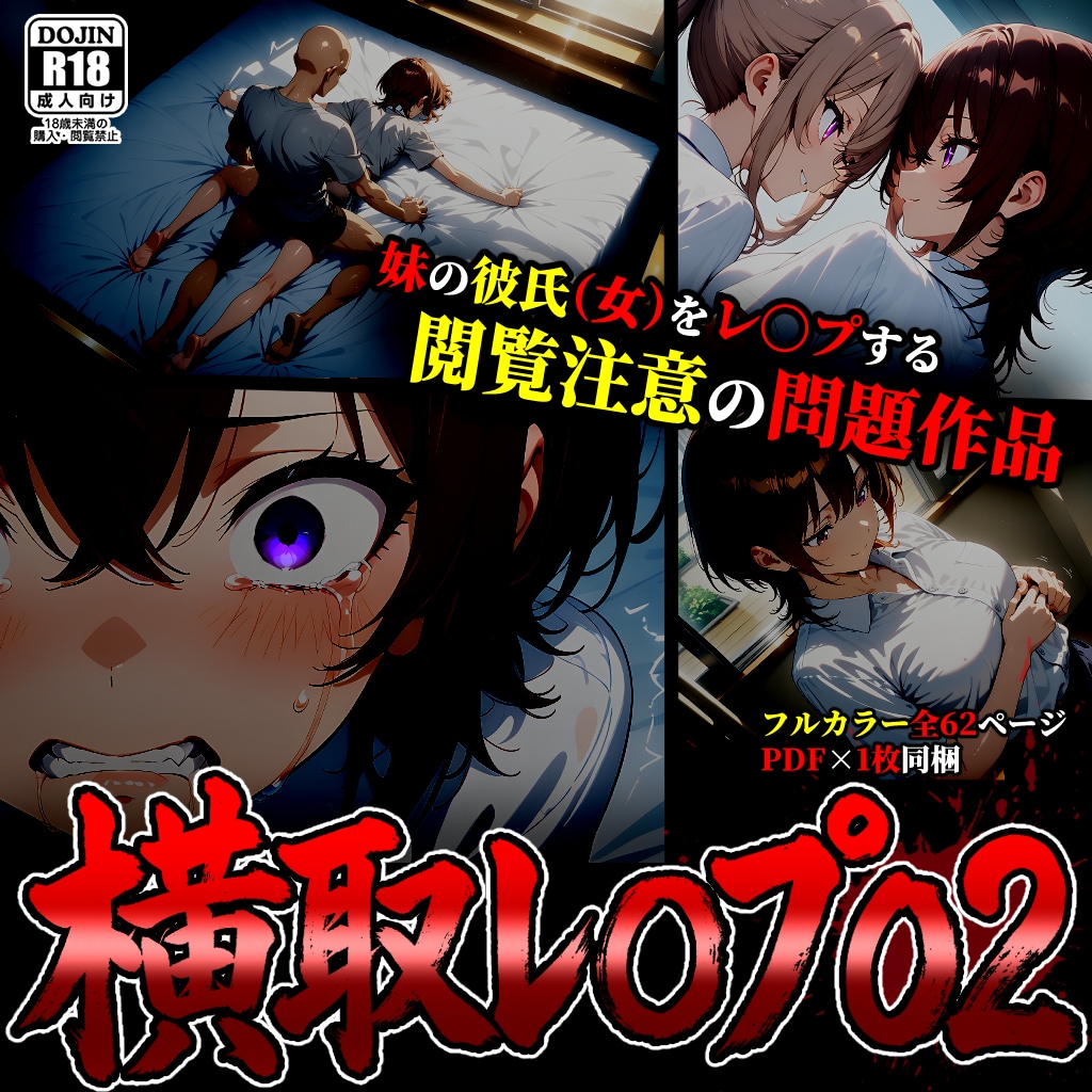 【漫画】横取レ〇プ02 BOOTH先行販売開始！