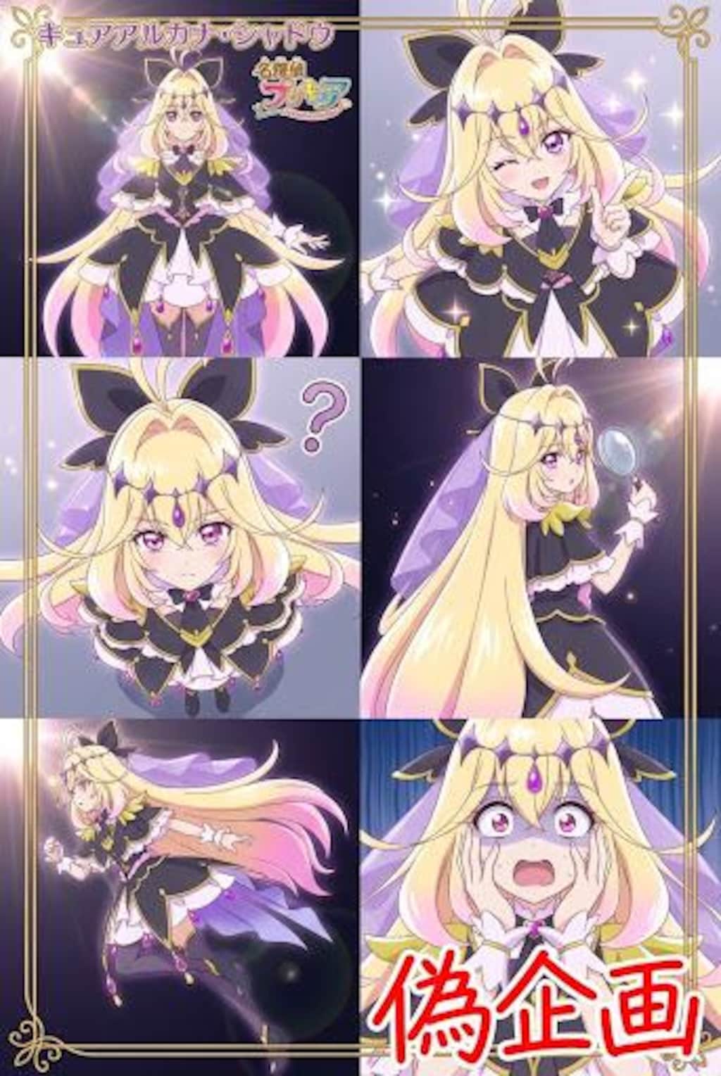 キュアアルカナ・シャドウ　コラージュ