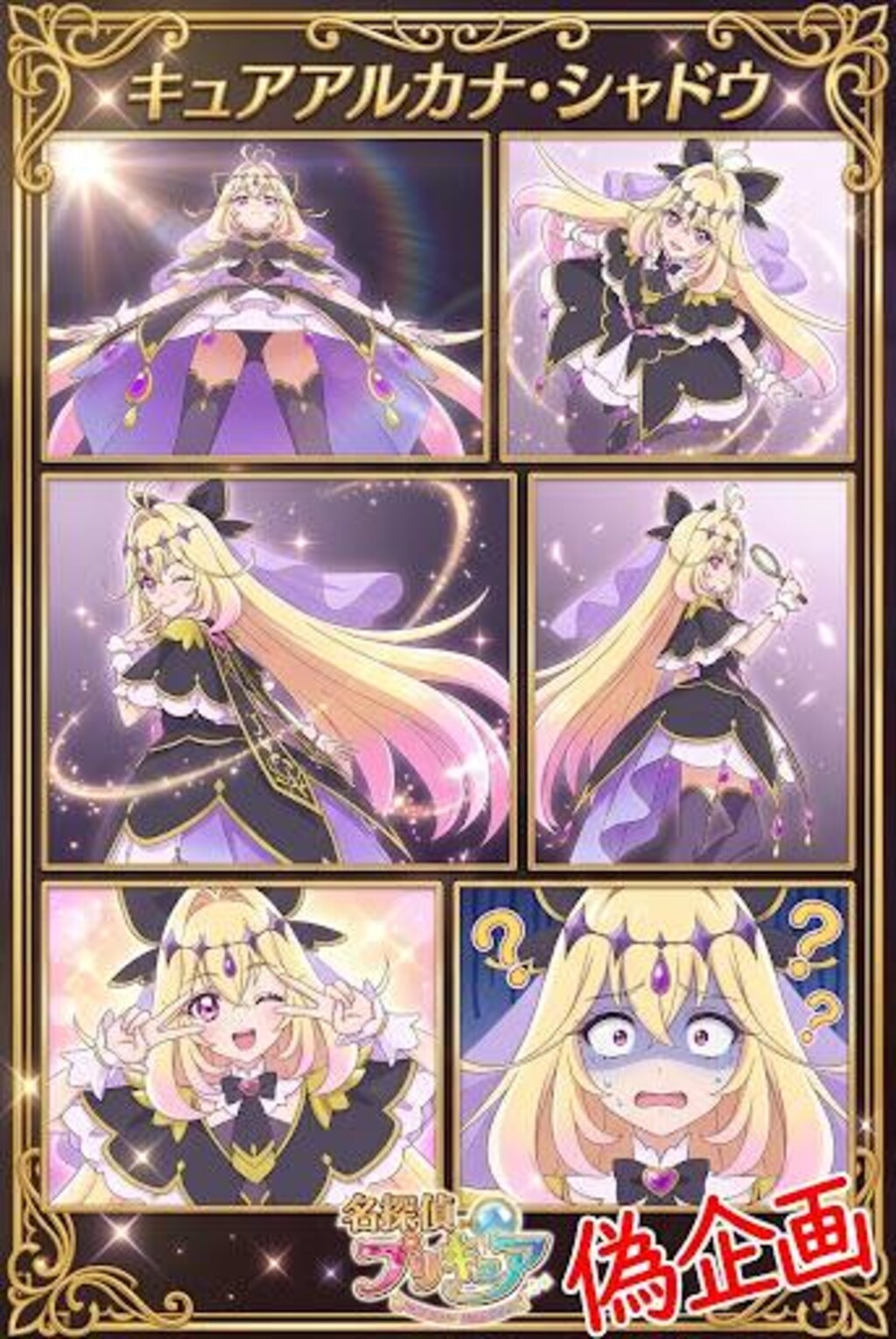 キュアアルカナ・シャドウ　コラージュ