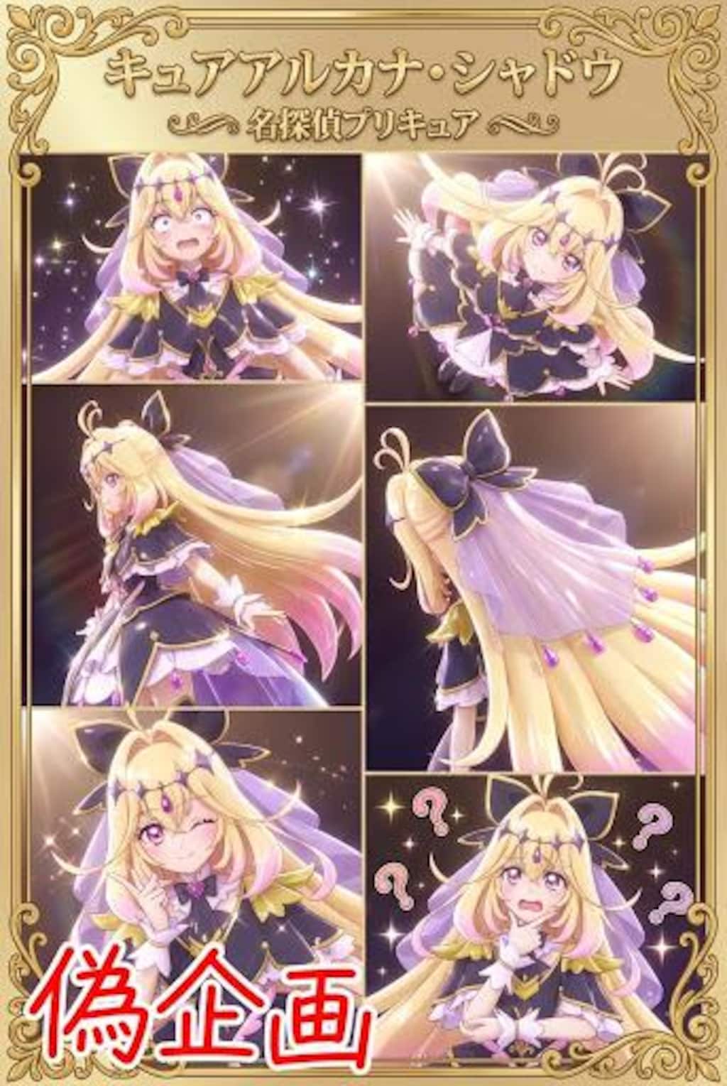 キュアアルカナ・シャドウ　コラージュ