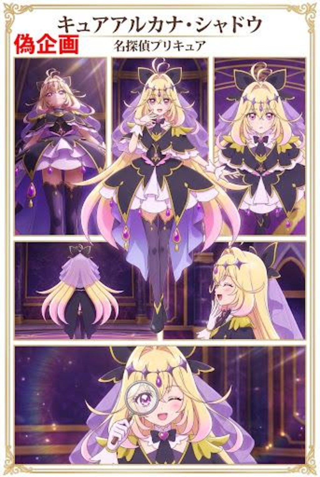 キュアアルカナ・シャドウ　コラージュ