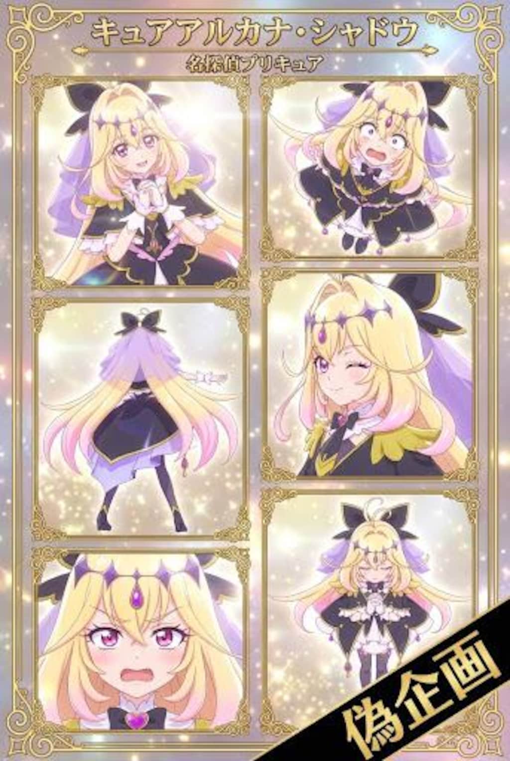 キュアアルカナ・シャドウ　コラージュ