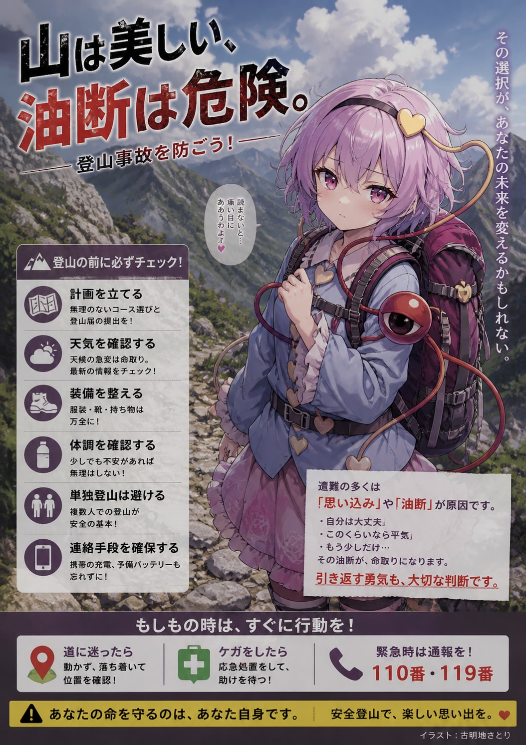 登山事故防止を啓発する古明地さとりちゃん | の人気AIイラスト・グラビア