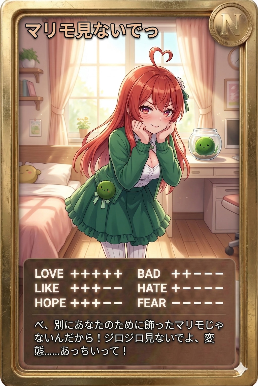 朝カード「マリモ見ないでっ」