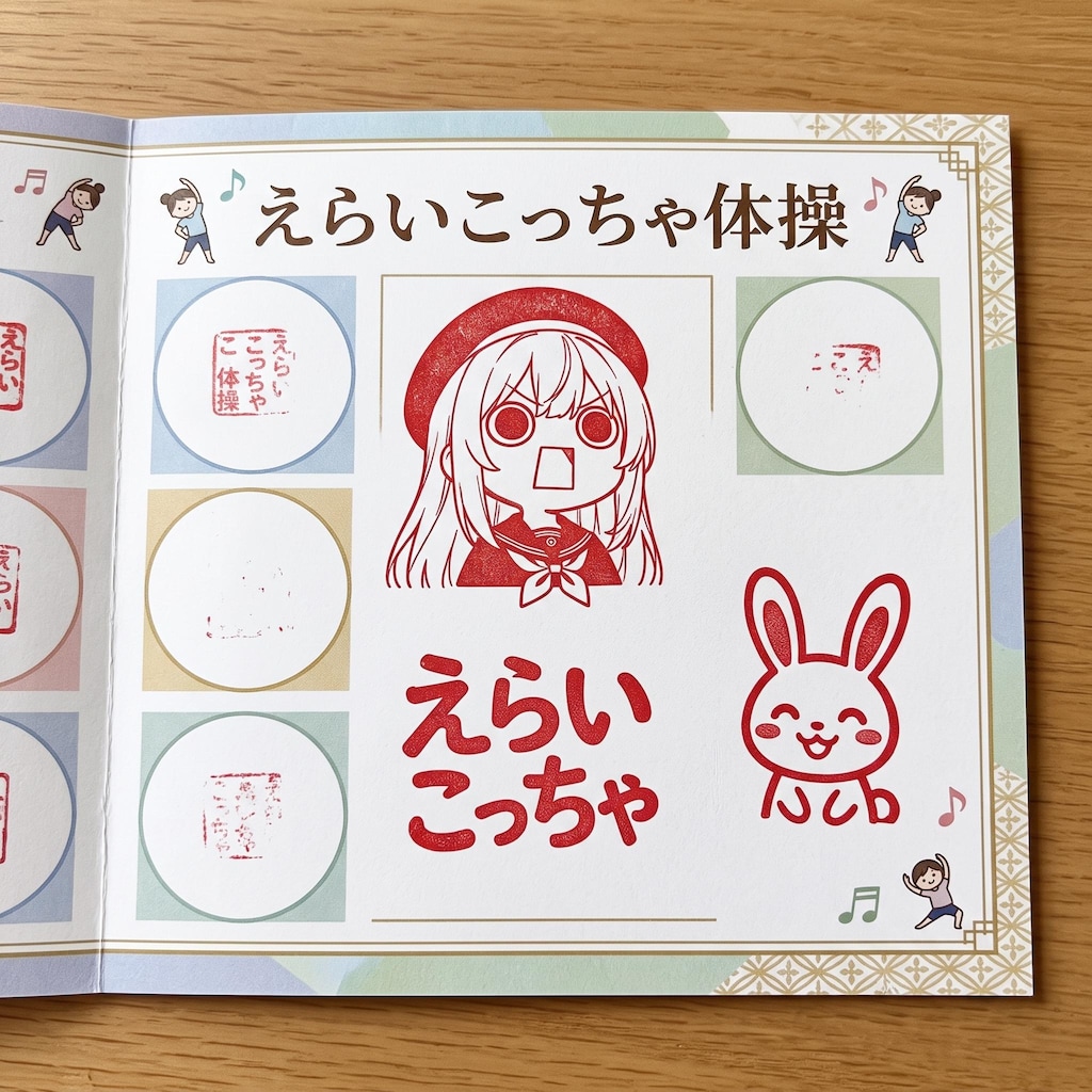 ラジオ体操スタンプえらいこっちゃ体操判子