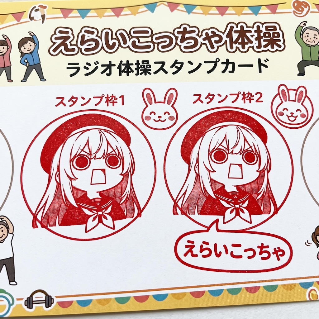 ラジオ体操スタンプえらいこっちゃ体操判子