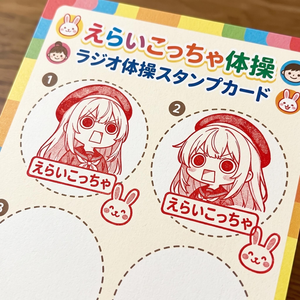ラジオ体操スタンプえらいこっちゃ体操判子