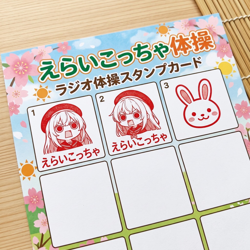 ラジオ体操スタンプえらいこっちゃ体操判子
