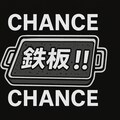 チャンスゾーン 6枚目