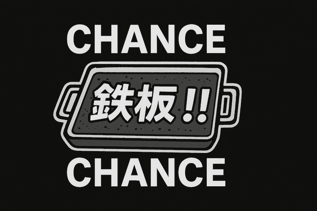 チャンスゾーン