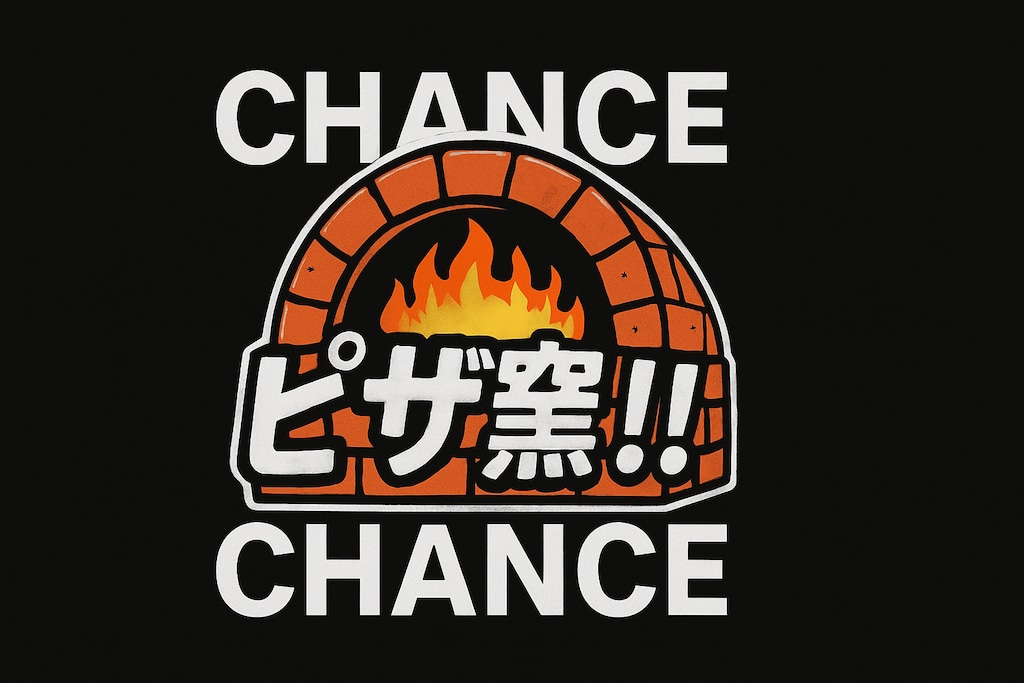 チャンスゾーン