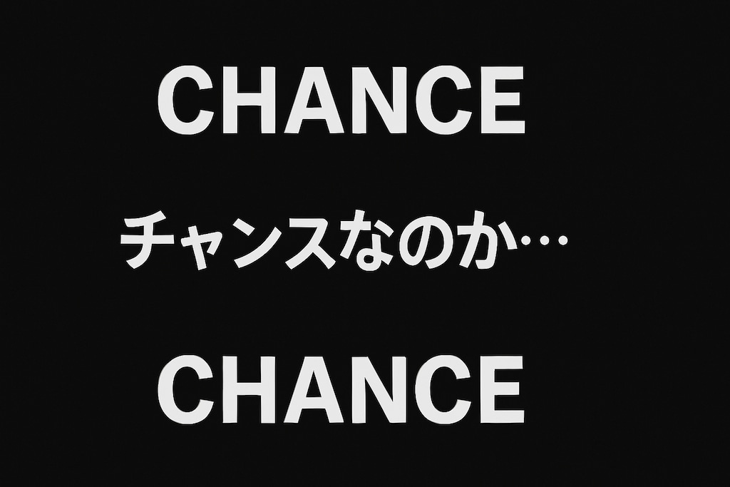 チャンスゾーン