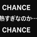 チャンスゾーン 4枚目