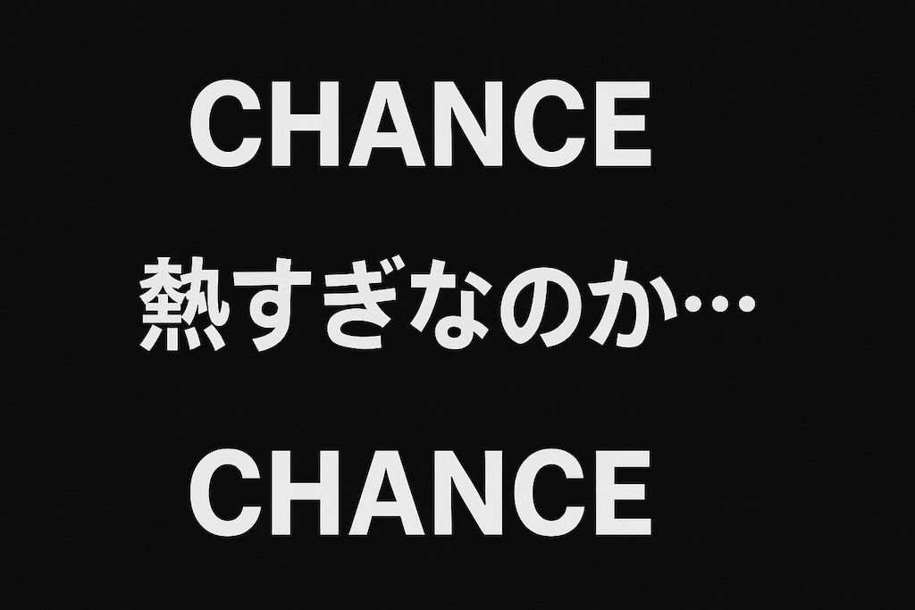 チャンスゾーン