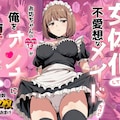 新作漫画「女体化しても不愛想なメイドだけどお坊ちゃんのいいなりSEXが俺をオンナに墜としていく」好評配信中 2枚目