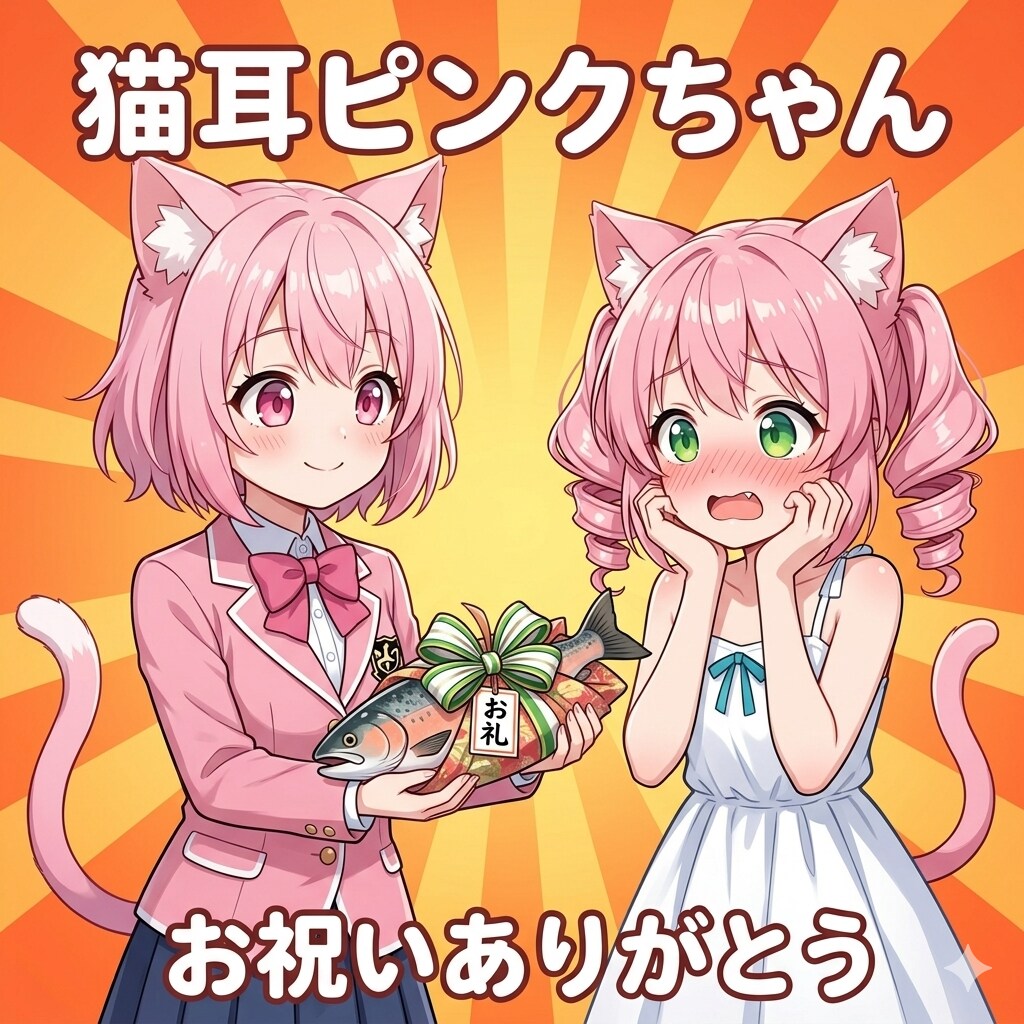 ピンクちゃん、お祝いありがとうにゃん♡ | の人気AIイラスト・グラビア