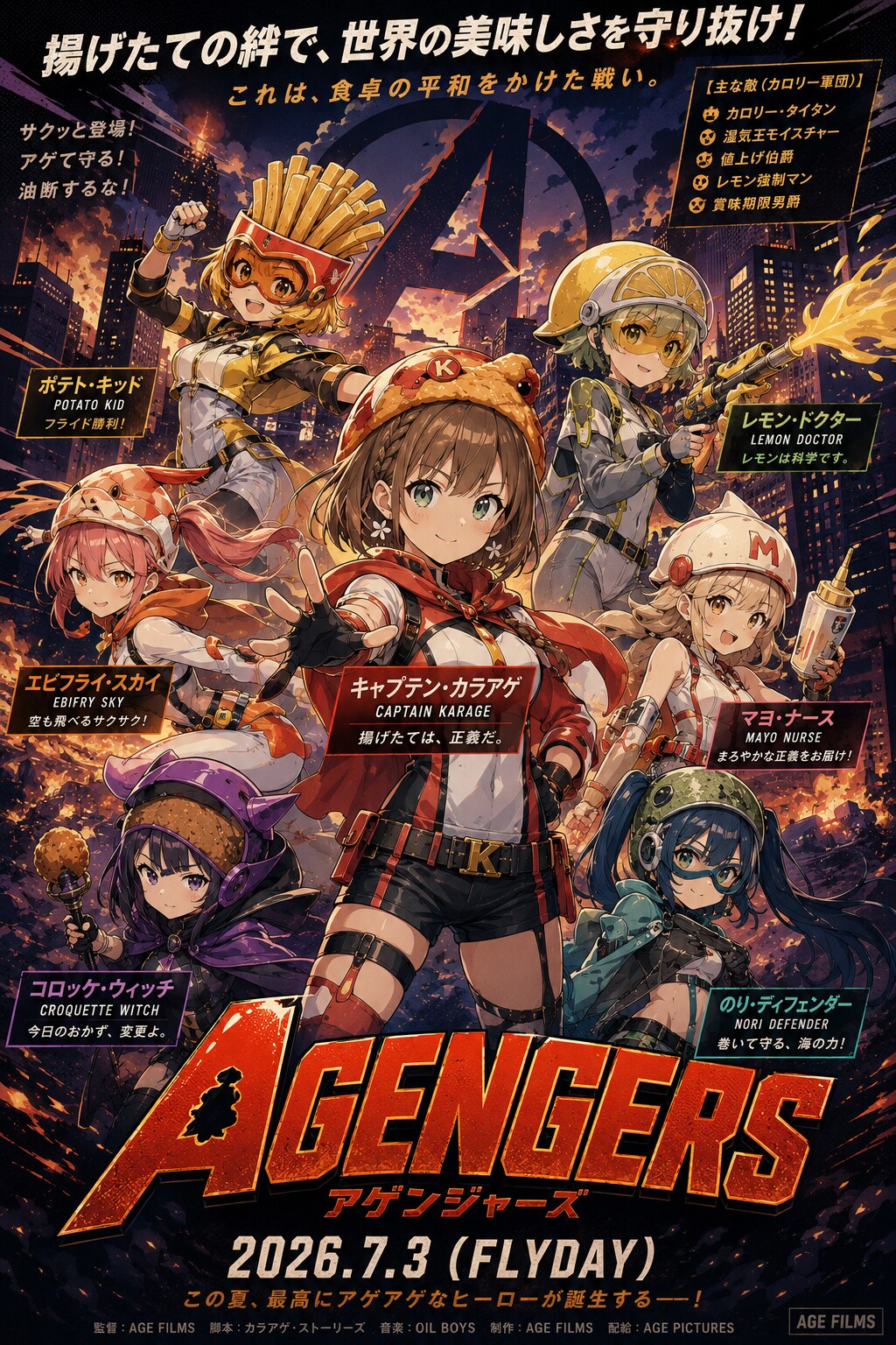 アゲンジャーズ