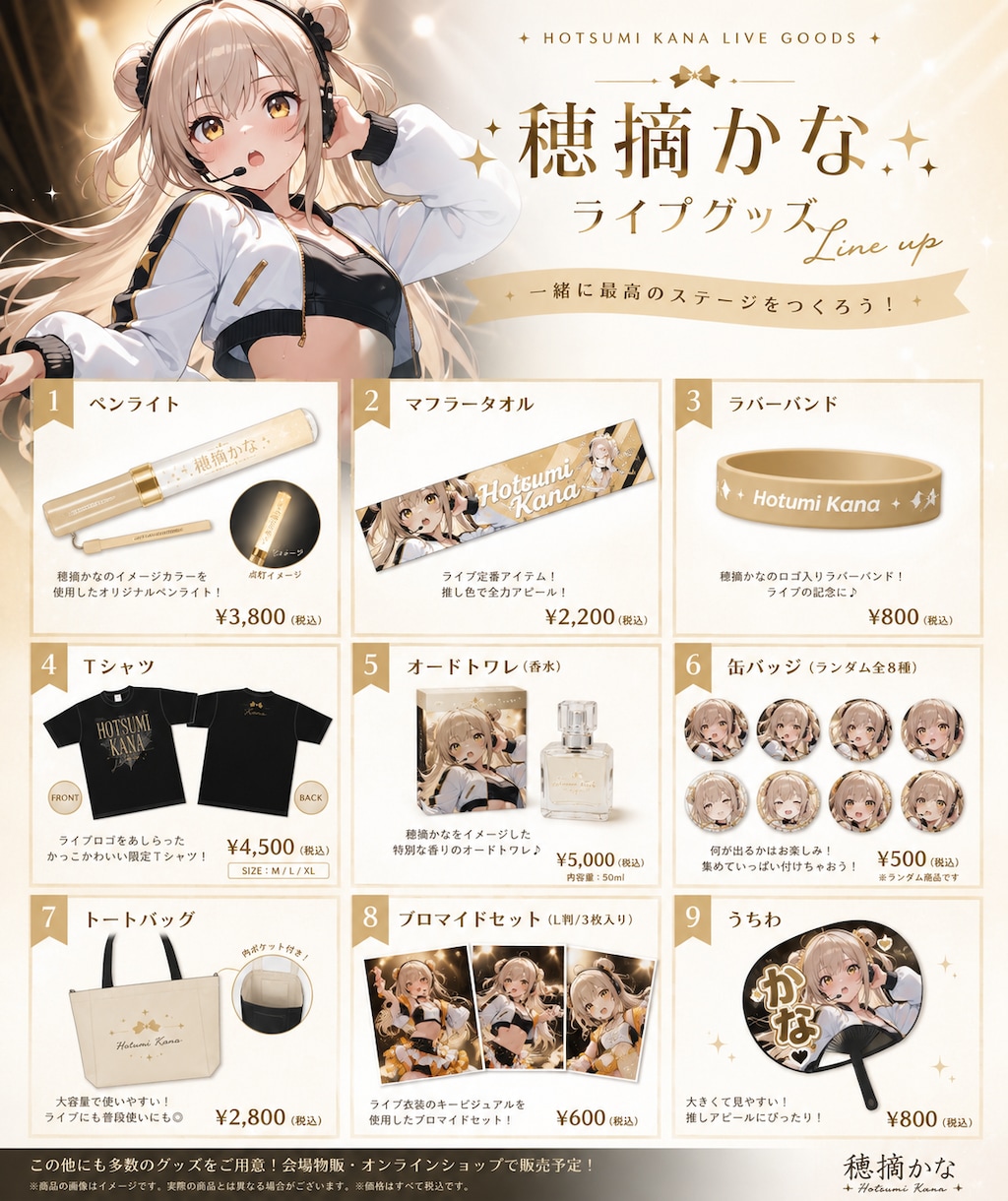 穂積かなライブグッズ