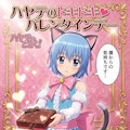 ハヤテのドキドキ♡バレンタインデー 11枚目