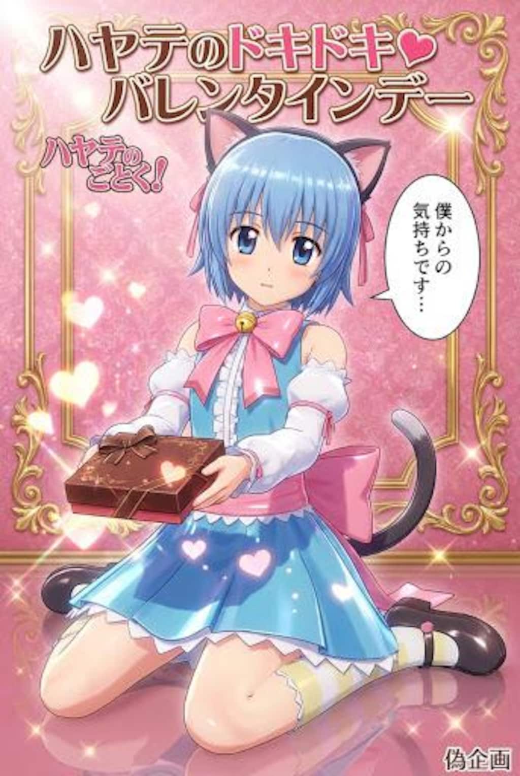 ハヤテのドキドキ♡バレンタインデー