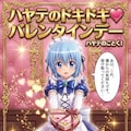 ハヤテのドキドキ♡バレンタインデー 4枚目
