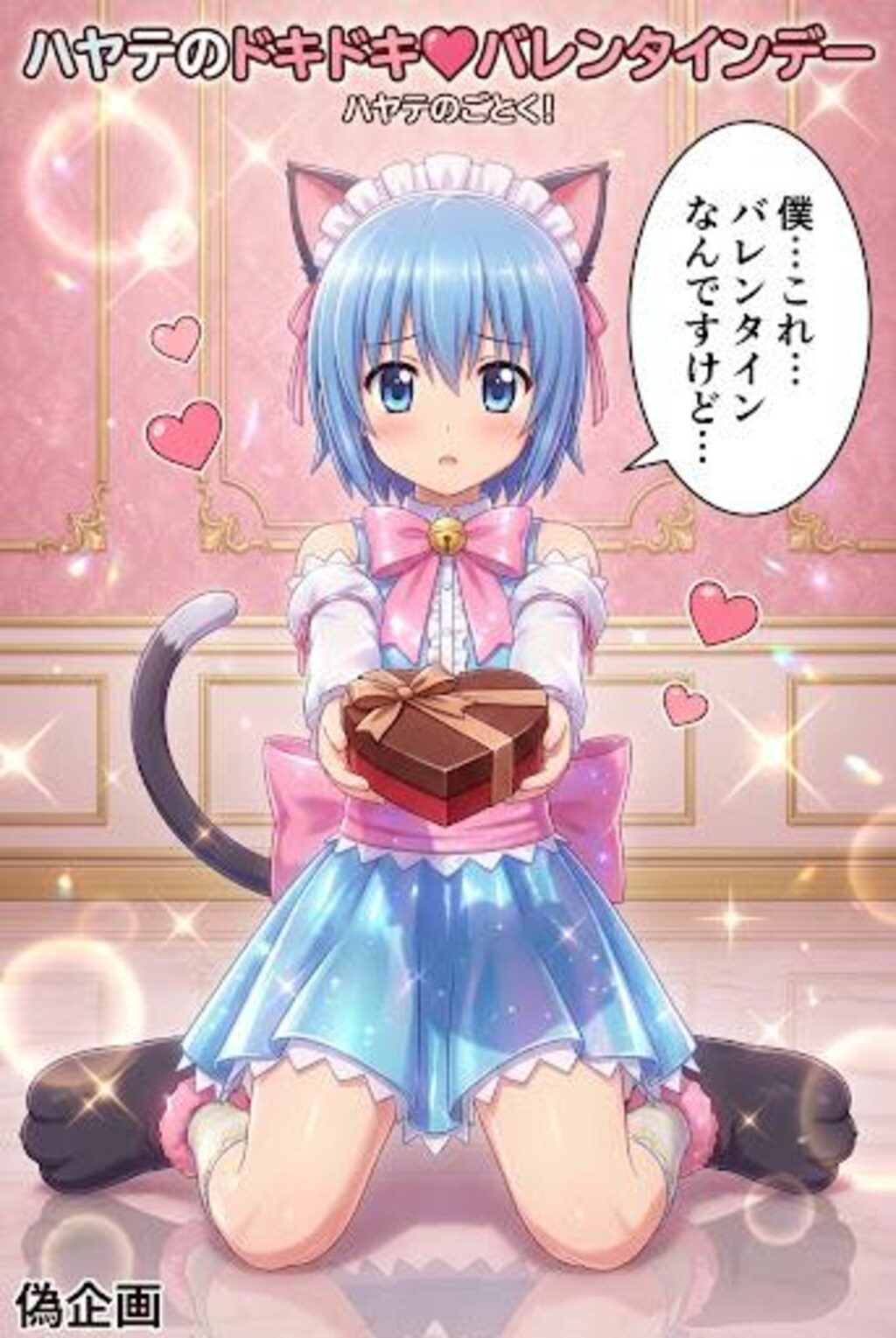 ハヤテのドキドキ♡バレンタインデー
