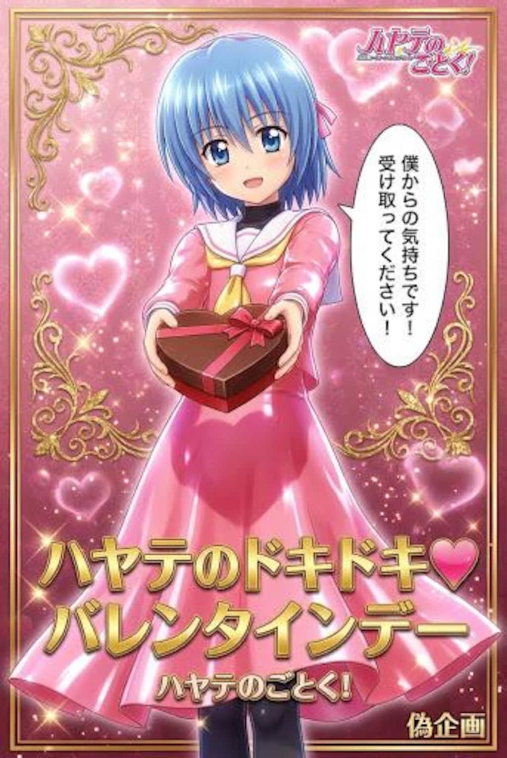 ハヤテのドキドキ♡バレンタインデー
