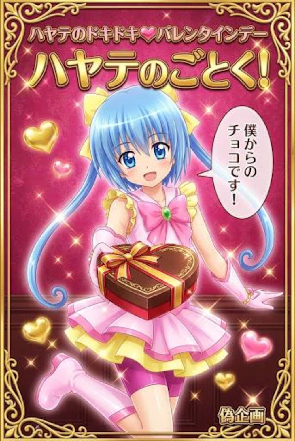 ハヤテのドキドキ♡バレンタインデー