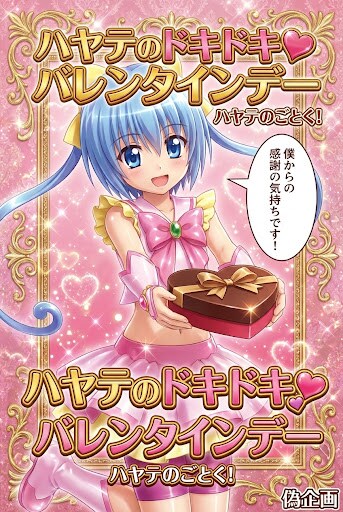 ハヤテのドキドキ♡バレンタインデー