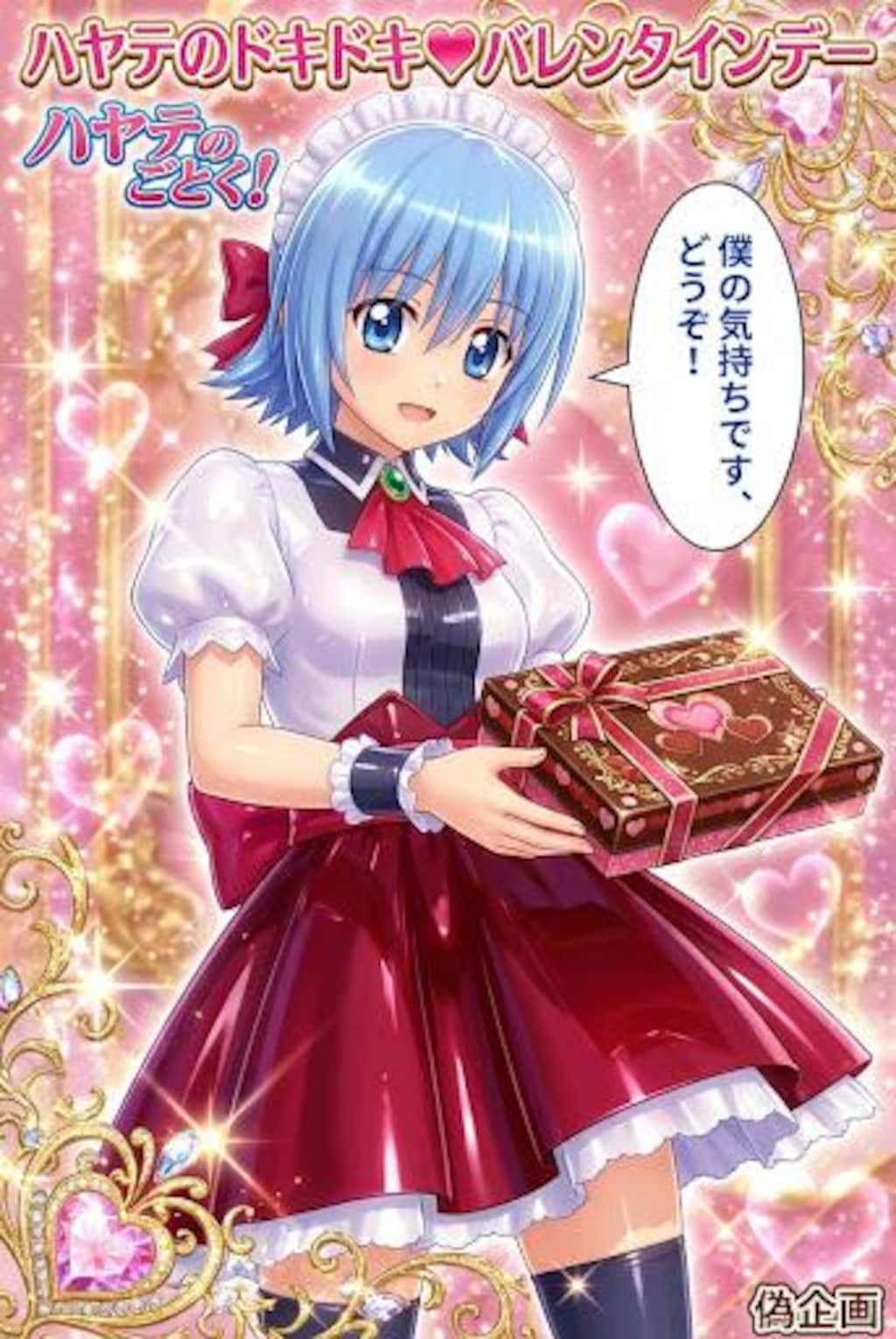 ハヤテのドキドキ♡バレンタインデー