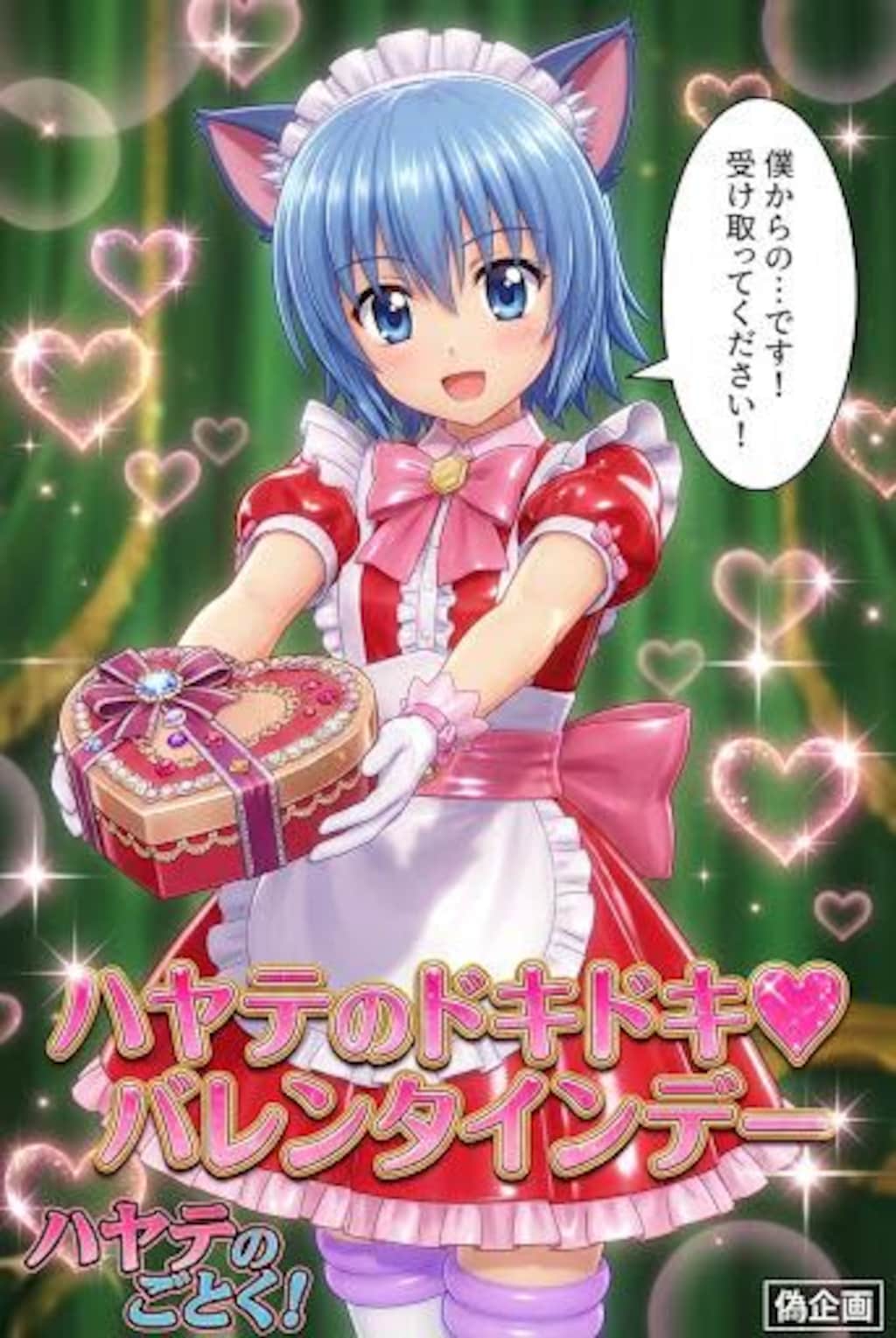 ハヤテのドキドキ♡バレンタインデー