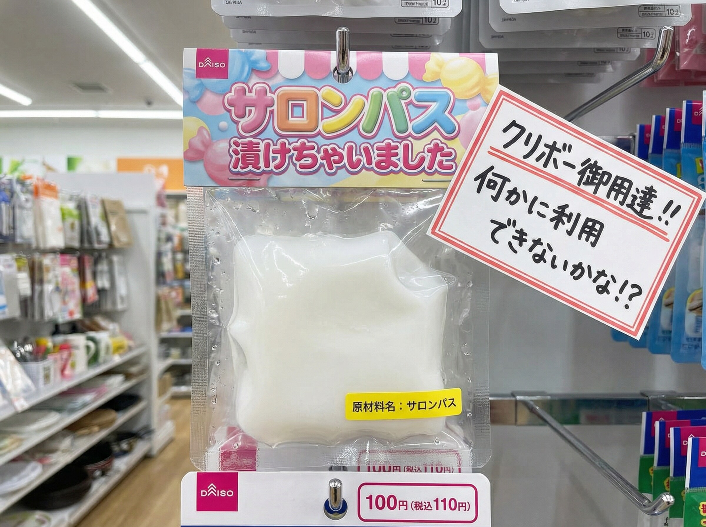 サロンパス漬けちゃいました