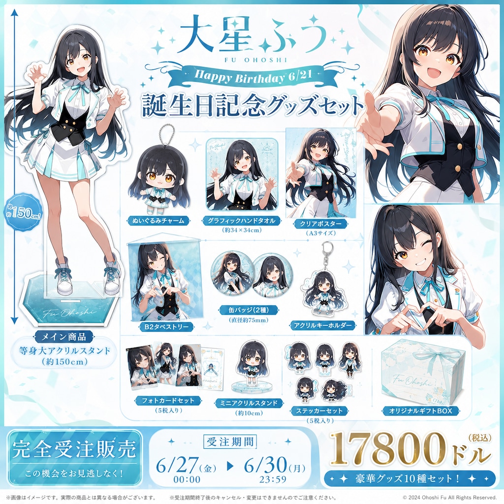 大星ふうちゃん誕生日記念グッズ