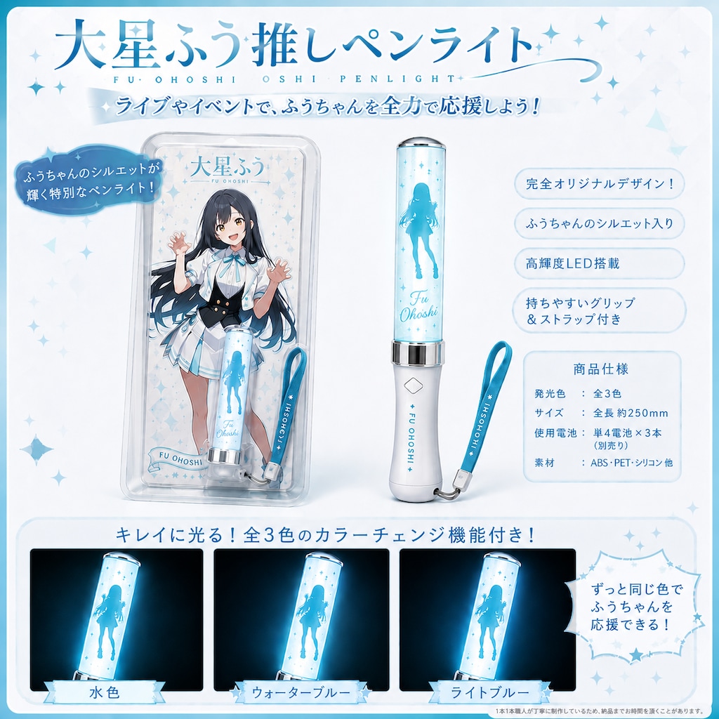 大星ふうちゃん誕生日記念グッズ
