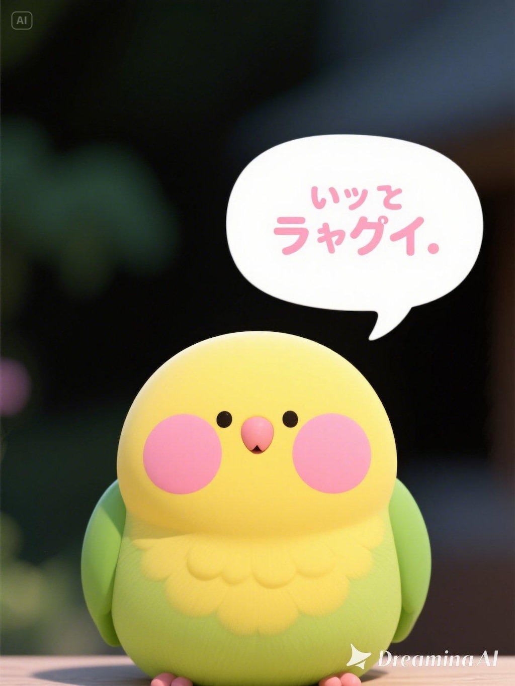 もうちょっとインコさんに喋らせてみた