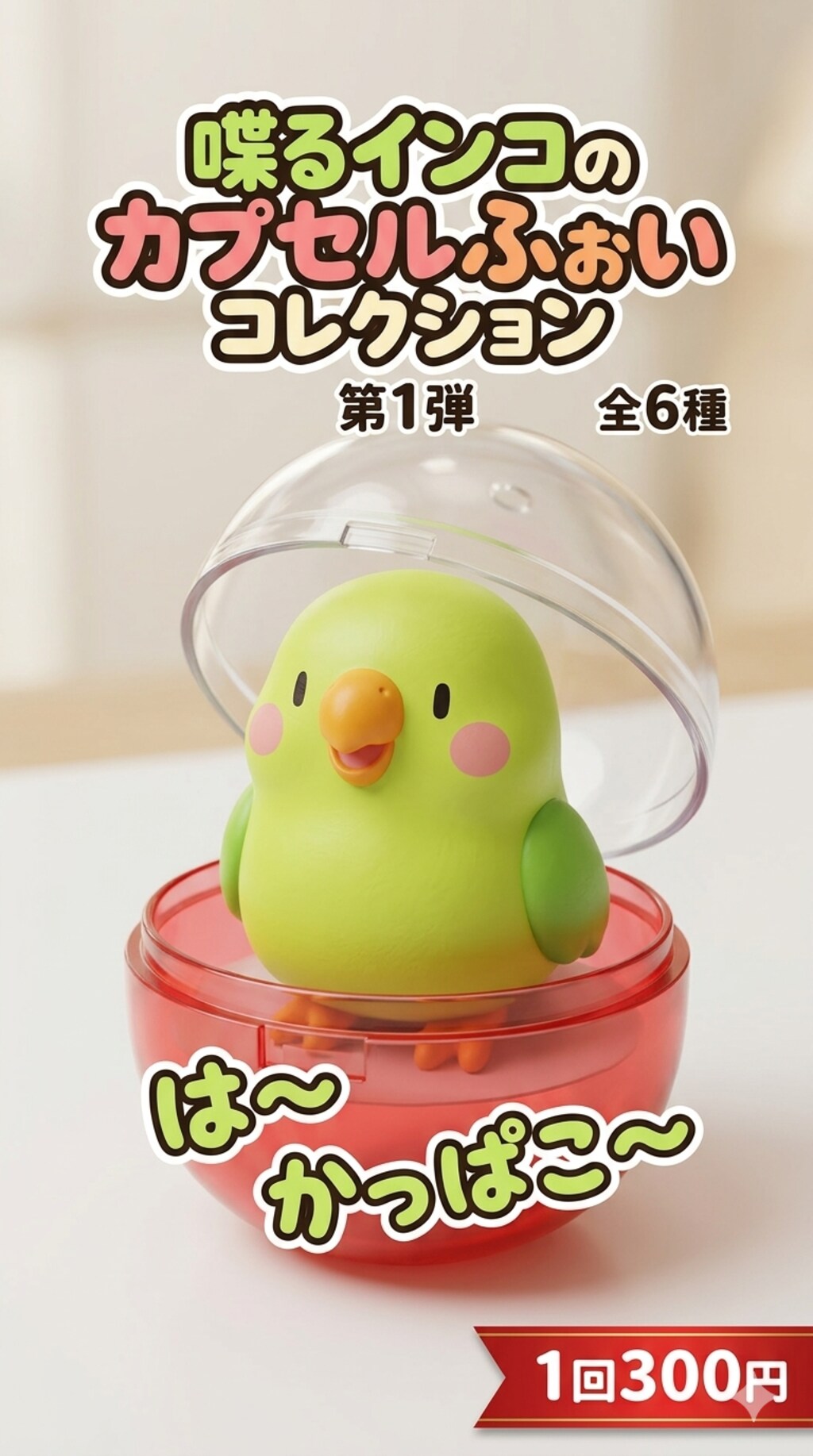 カプセルを開けるインコ