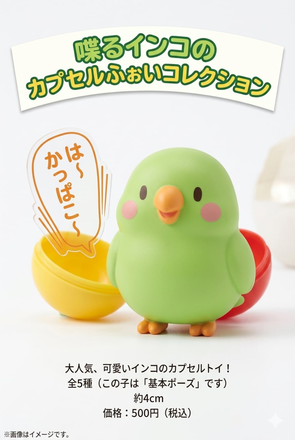 カプセルを開けるインコ