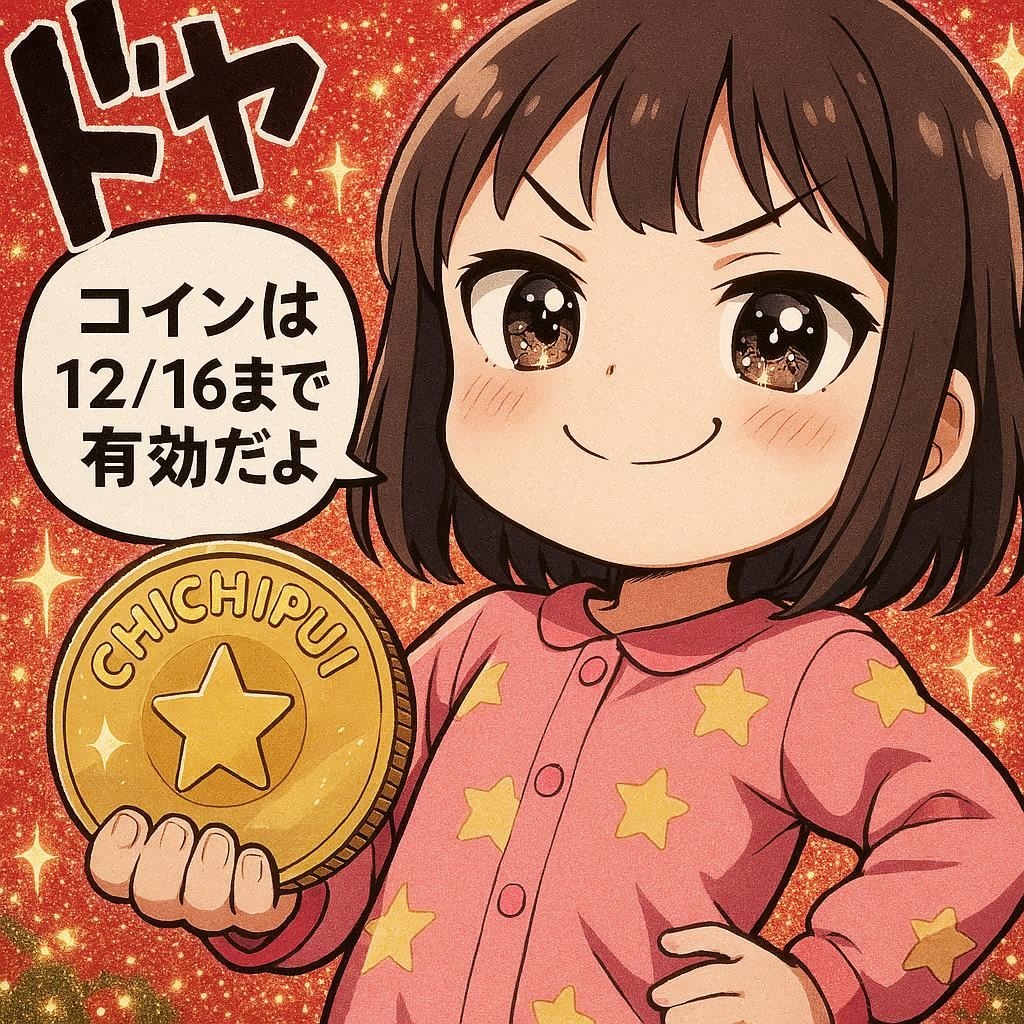 9月のコインキャンペーンで貰ったコインの有効期限は12月16日までだよ！