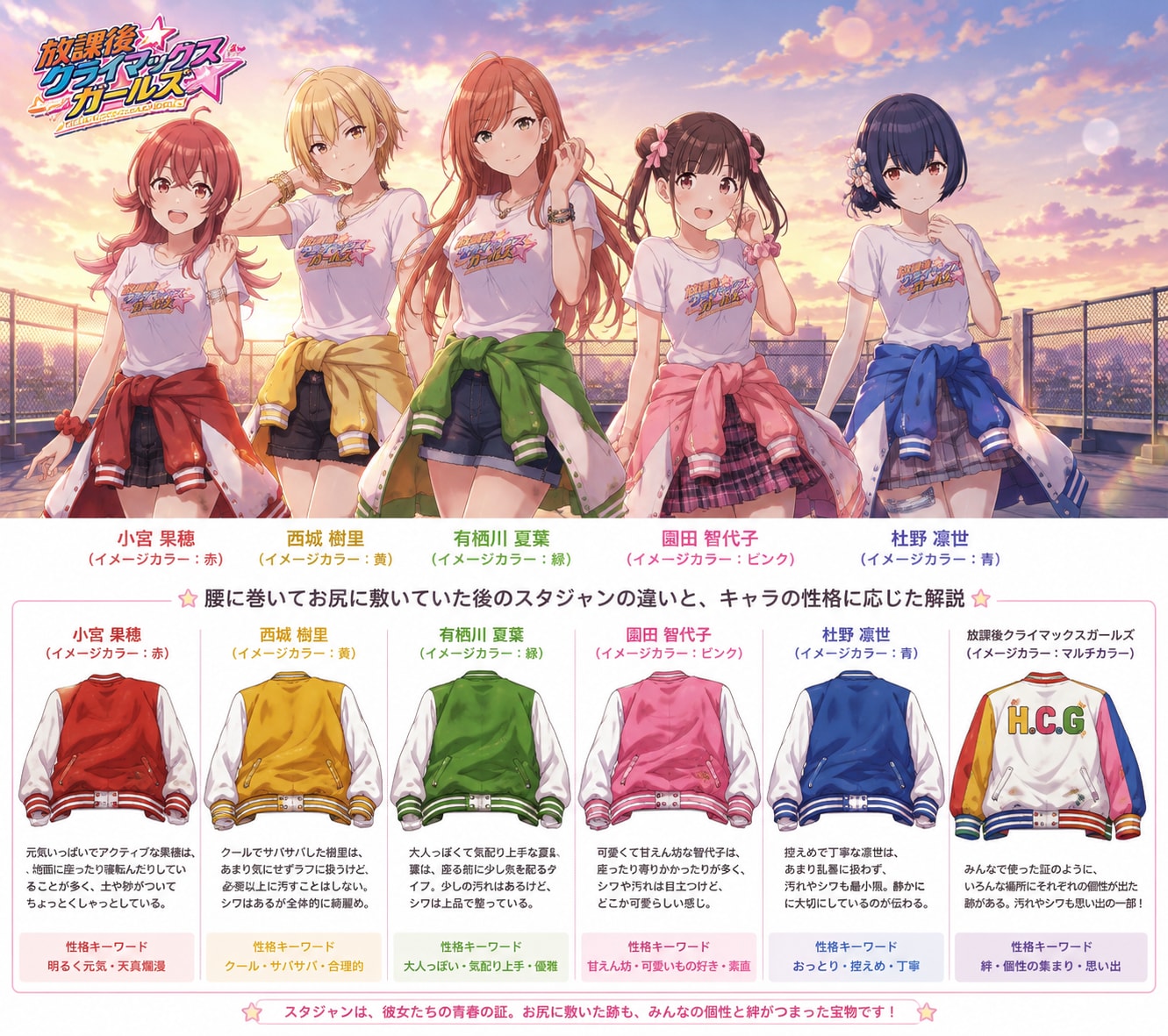 イメージカラーのスタジャンを腰に巻いた放課後クライマックスガールズのメンバーの子たち