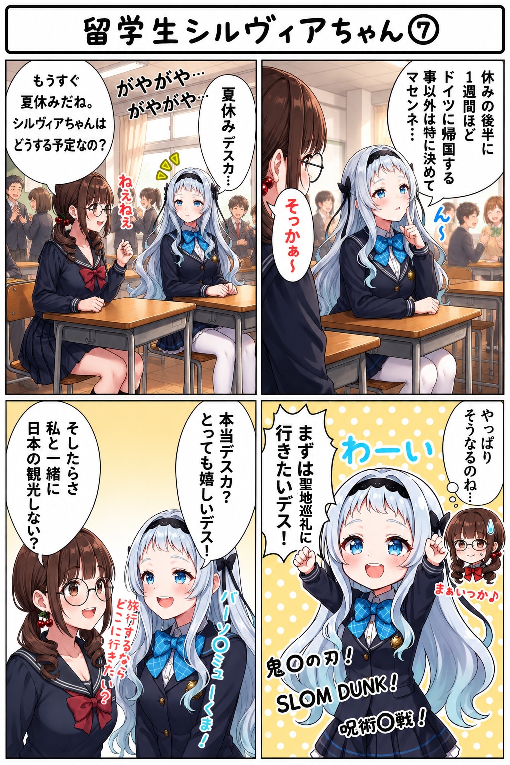 Vo.7 留学生シルヴィアちゃん