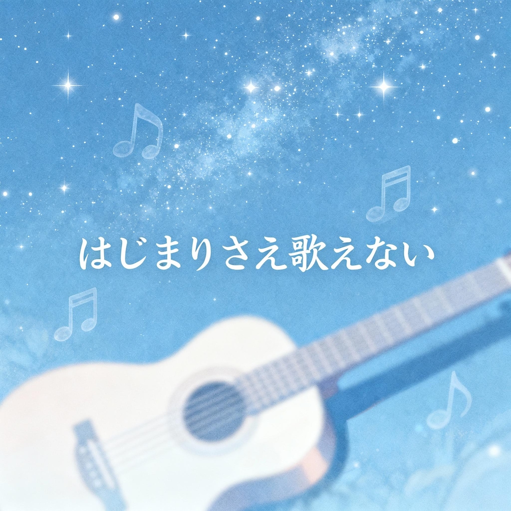 はじまりさえ歌えない