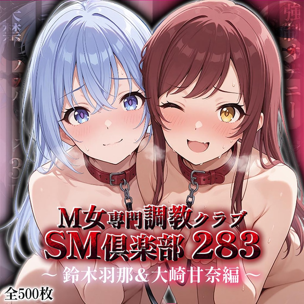 M嬢になった鈴木羽那&大崎甘奈