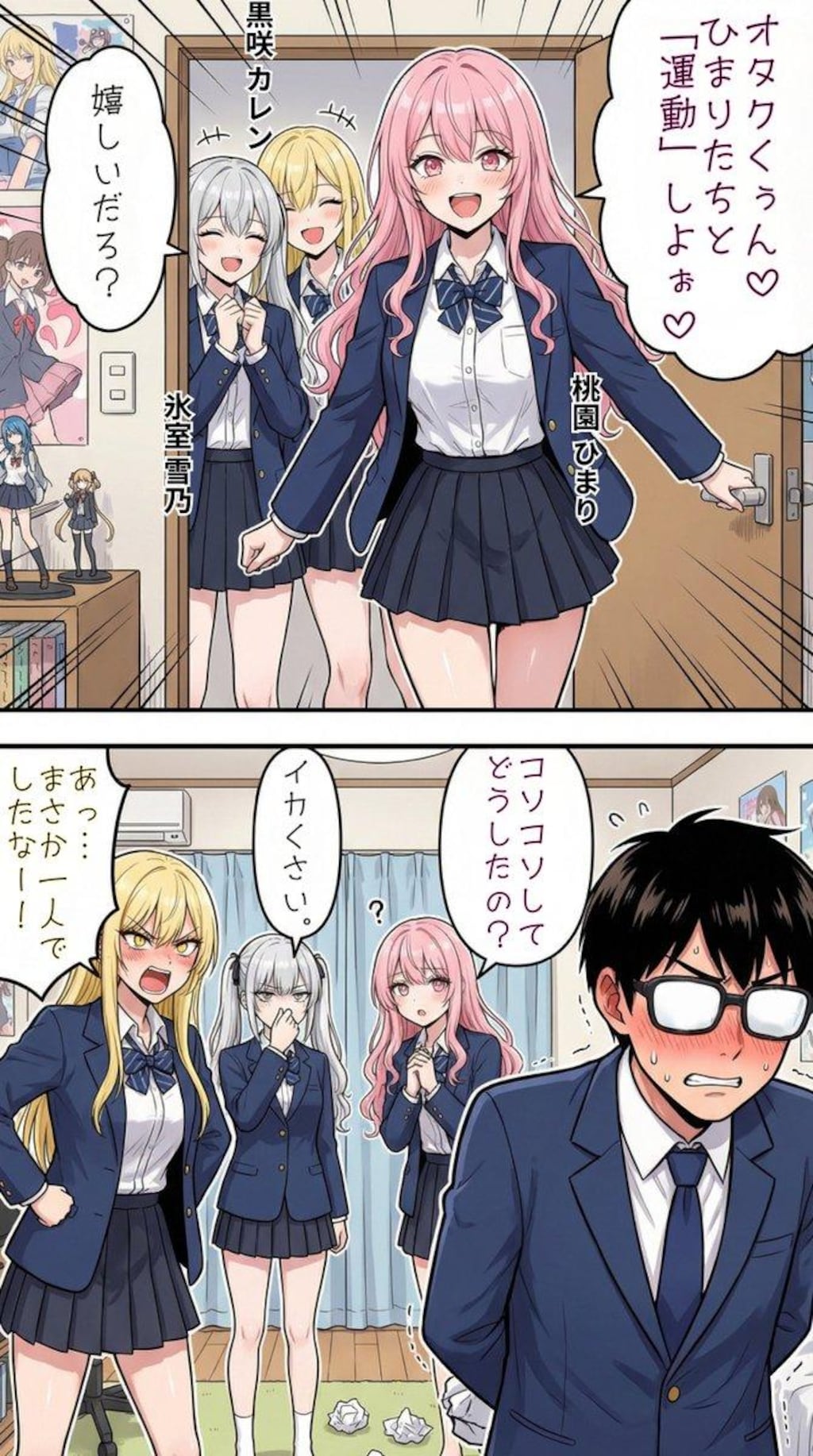 正月太りを解消するためにオタク君と"運動"をする一軍ギャルズ