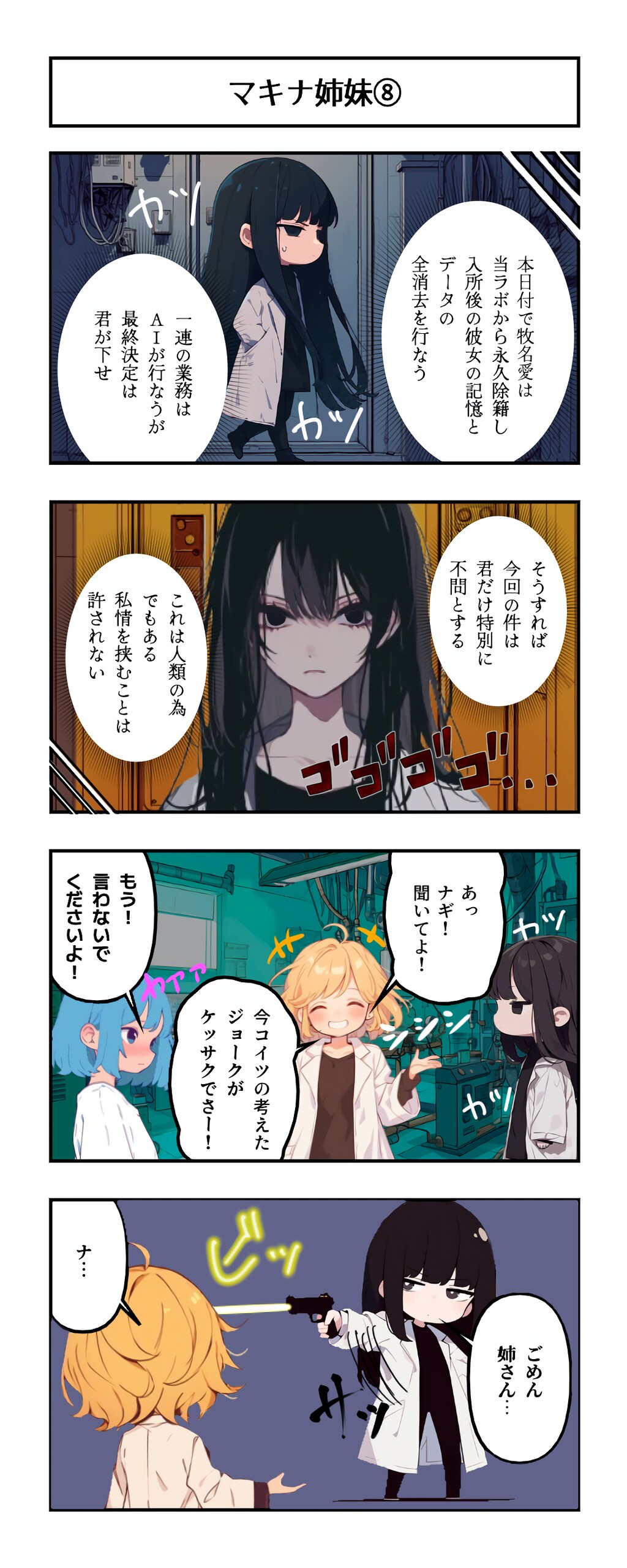 AI漫画『AI to I（あいとぅーあい）』#73〜#84