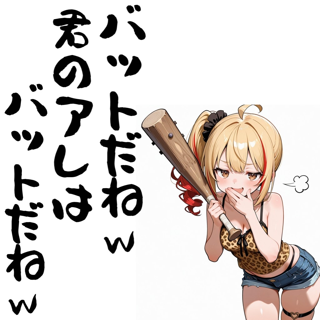 バットだなｗ君のアレはバットだなｗ