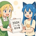 200Kいいねありがとー画像１ 3枚目