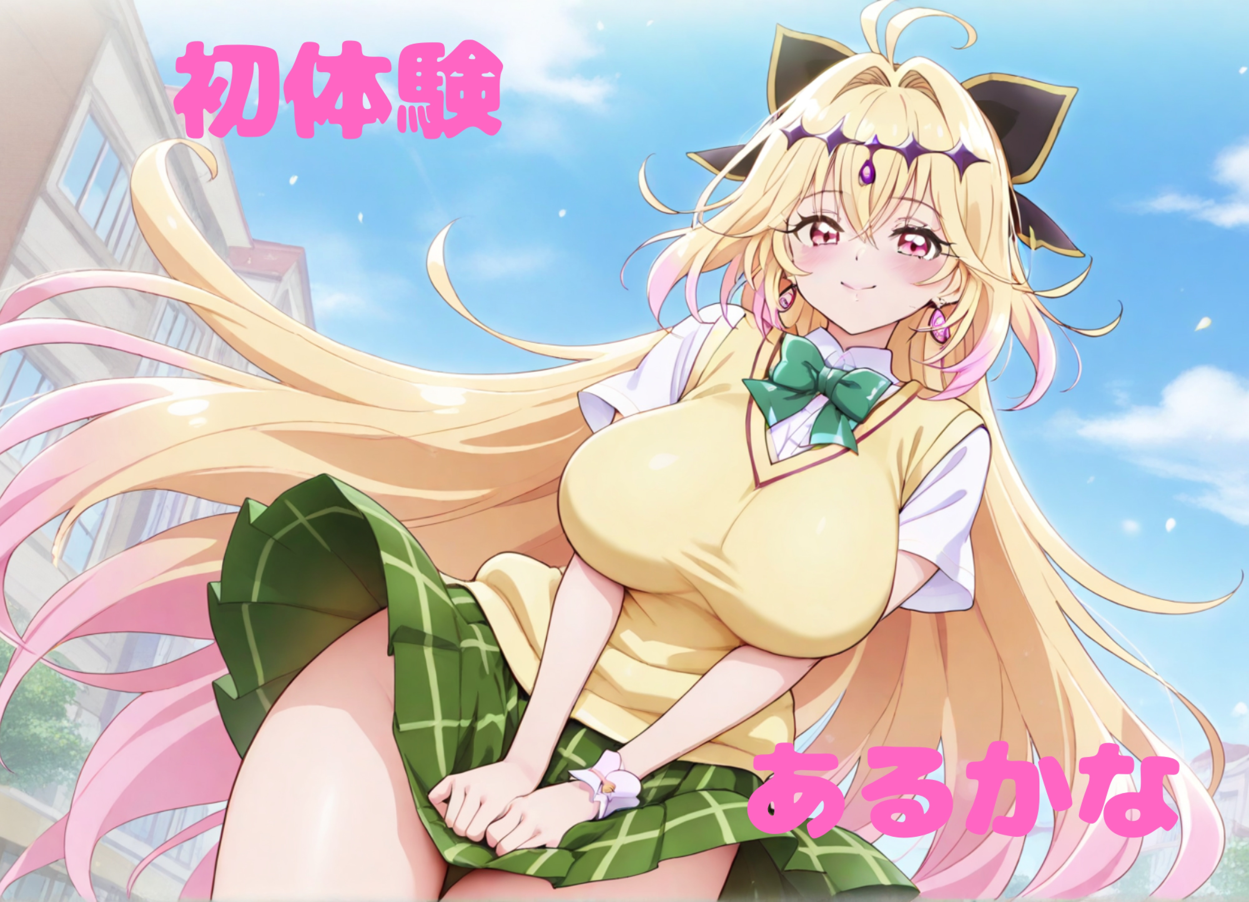「初体験 あるかな」発売中🧡