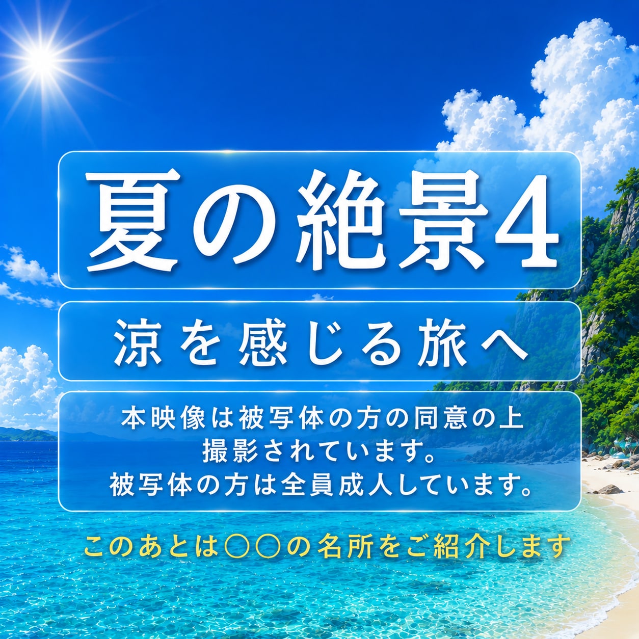 【フォト】夏の絶景4　涼を感じる旅へ